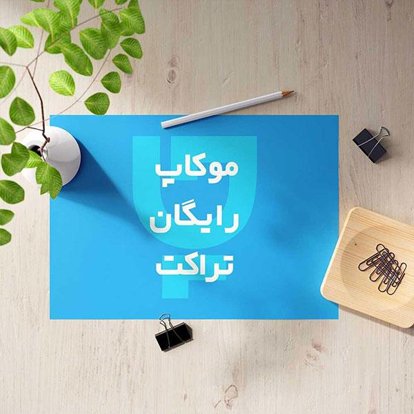 دانلود رایگان موکاپ تراکت و موکاپ سربرگ